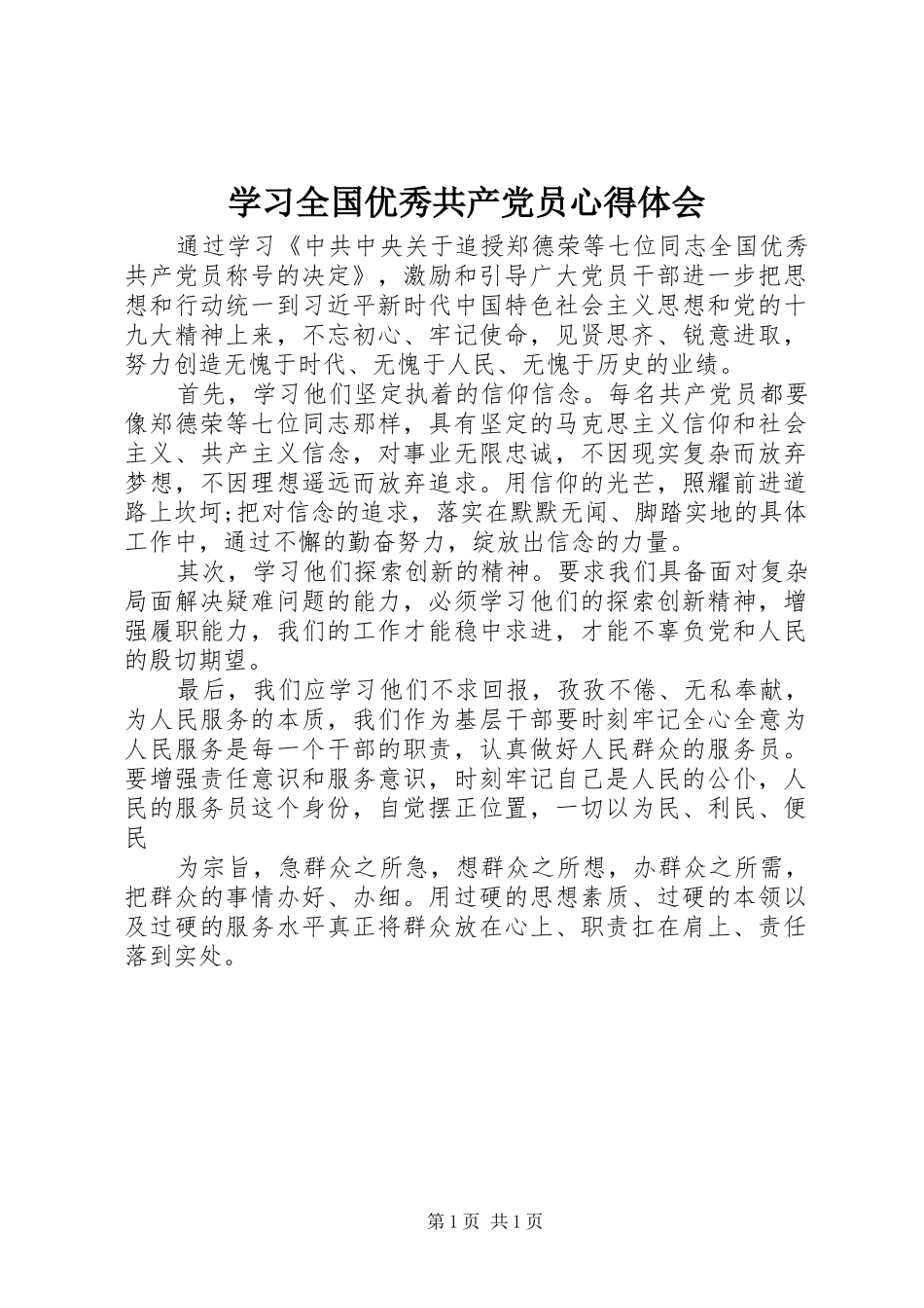 学习全国优秀共产党员心得体会_第1页