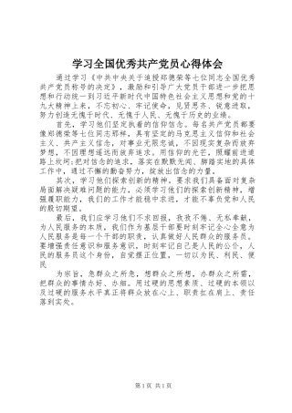 学习全国优秀共产党员心得体会