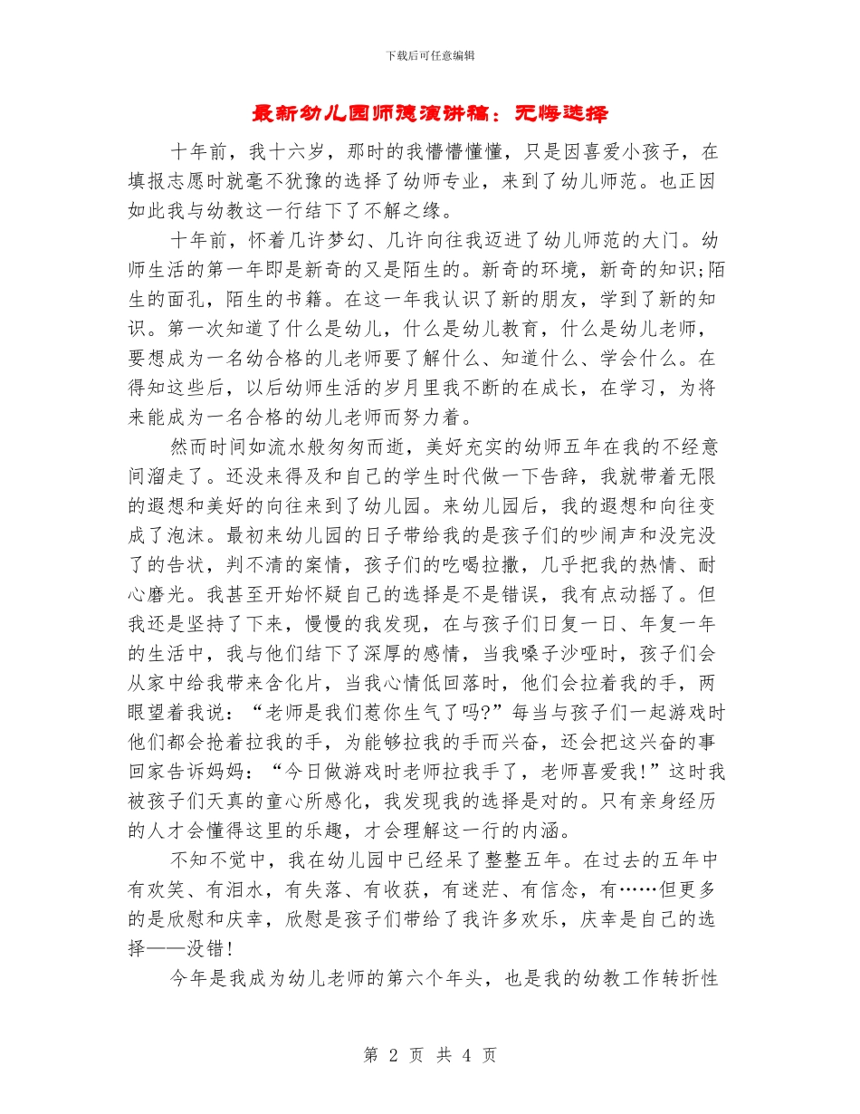 最新幼儿园师德演讲稿：无悔选择_第2页