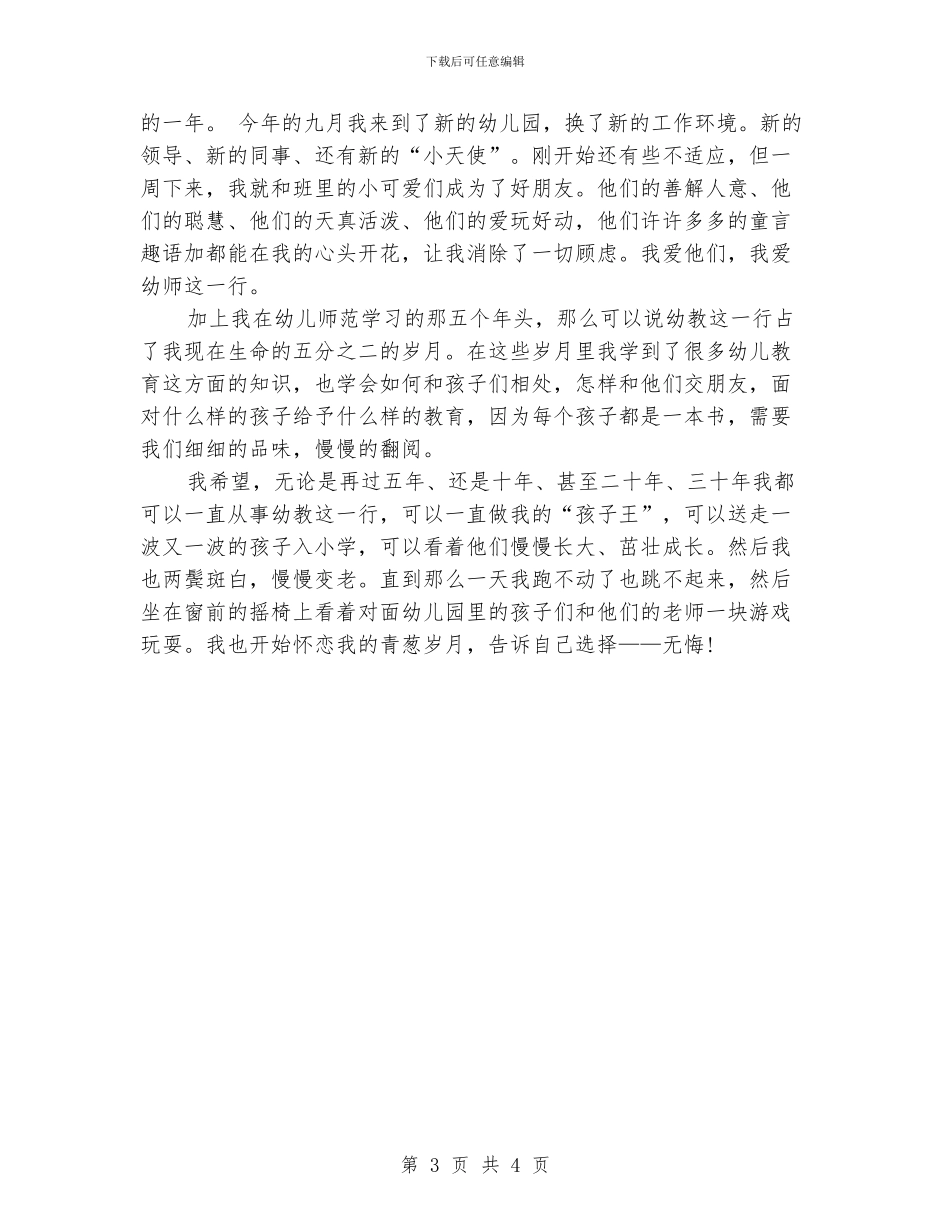 最新幼儿园师德演讲稿：无悔选择_第3页