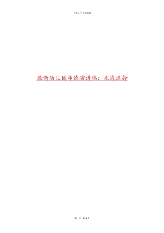 最新幼儿园师德演讲稿：无悔选择