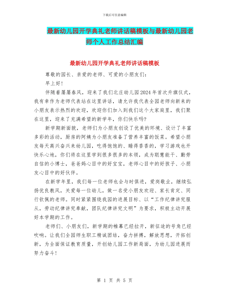 最新幼儿园开学典礼教师讲话稿模板与最新幼儿园教师个人工作总结汇编_第1页