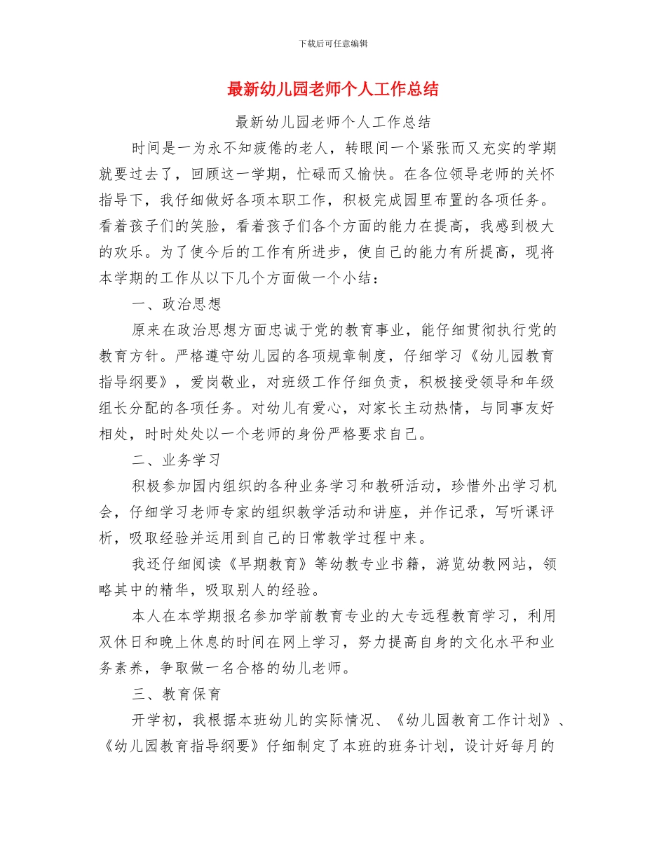 最新幼儿园开学典礼教师讲话稿模板与最新幼儿园教师个人工作总结汇编_第3页