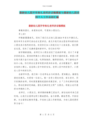 最新幼儿园开学典礼教师讲话稿模板与最新幼儿园教师个人工作总结汇编