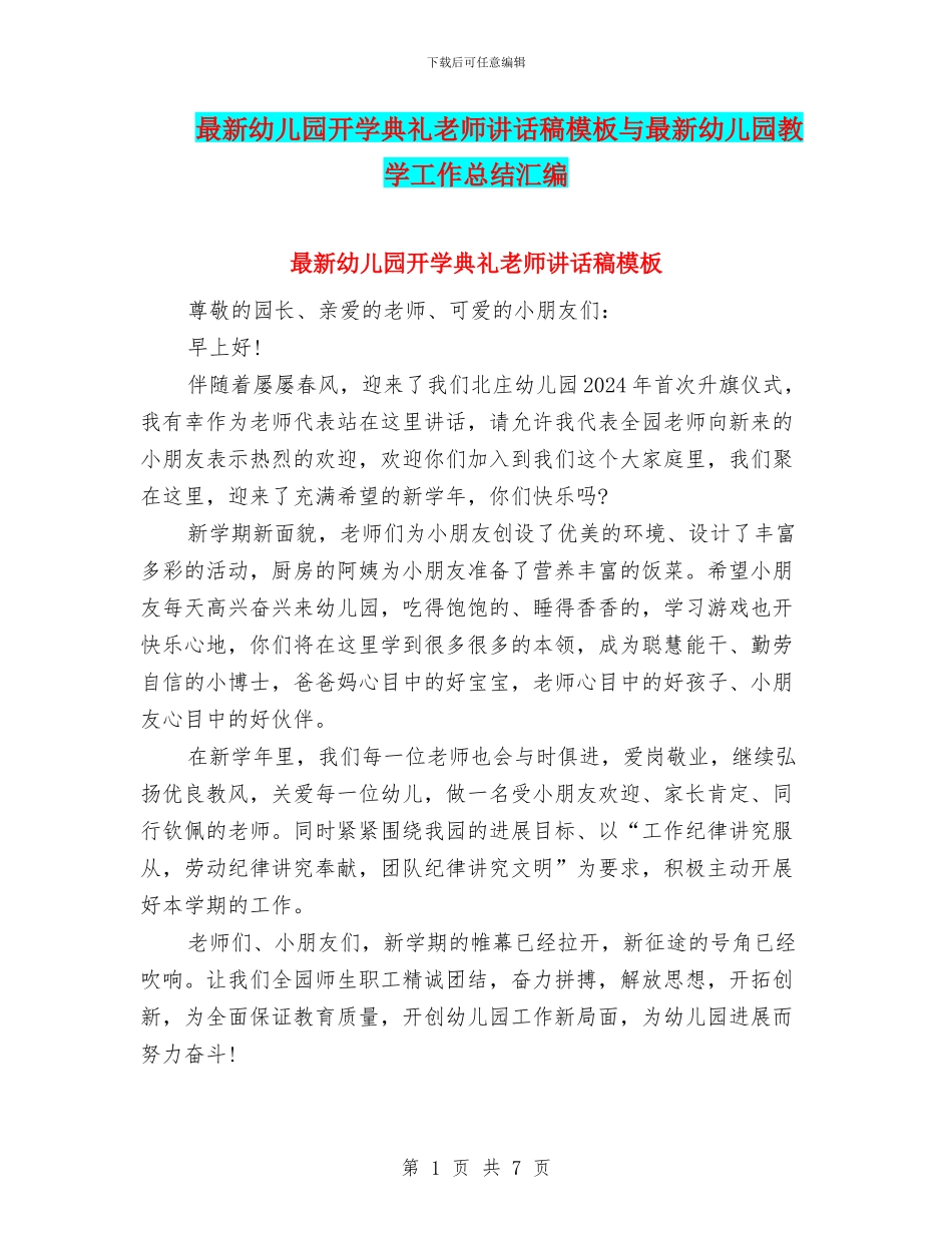 最新幼儿园开学典礼教师讲话稿模板与最新幼儿园教学工作总结汇编_第1页