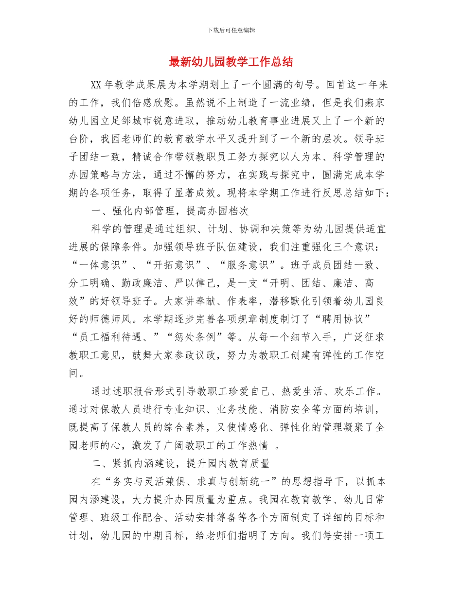 最新幼儿园开学典礼教师讲话稿模板与最新幼儿园教学工作总结汇编_第3页