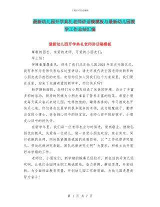 最新幼儿园开学典礼教师讲话稿模板与最新幼儿园教学工作总结汇编