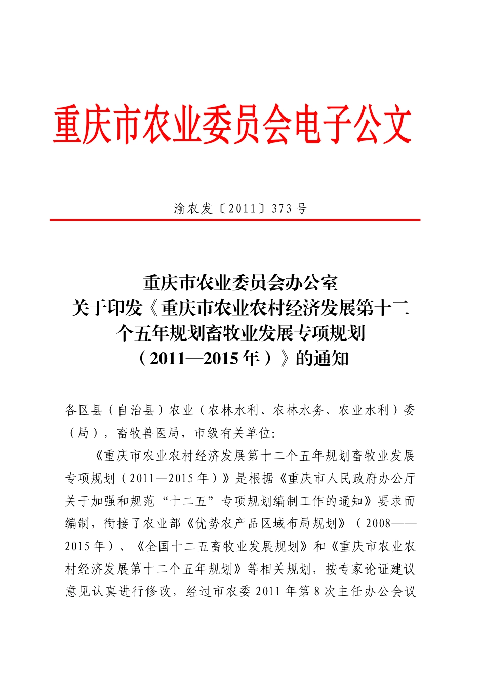 重庆市十二五畜牧业专项规划_第1页