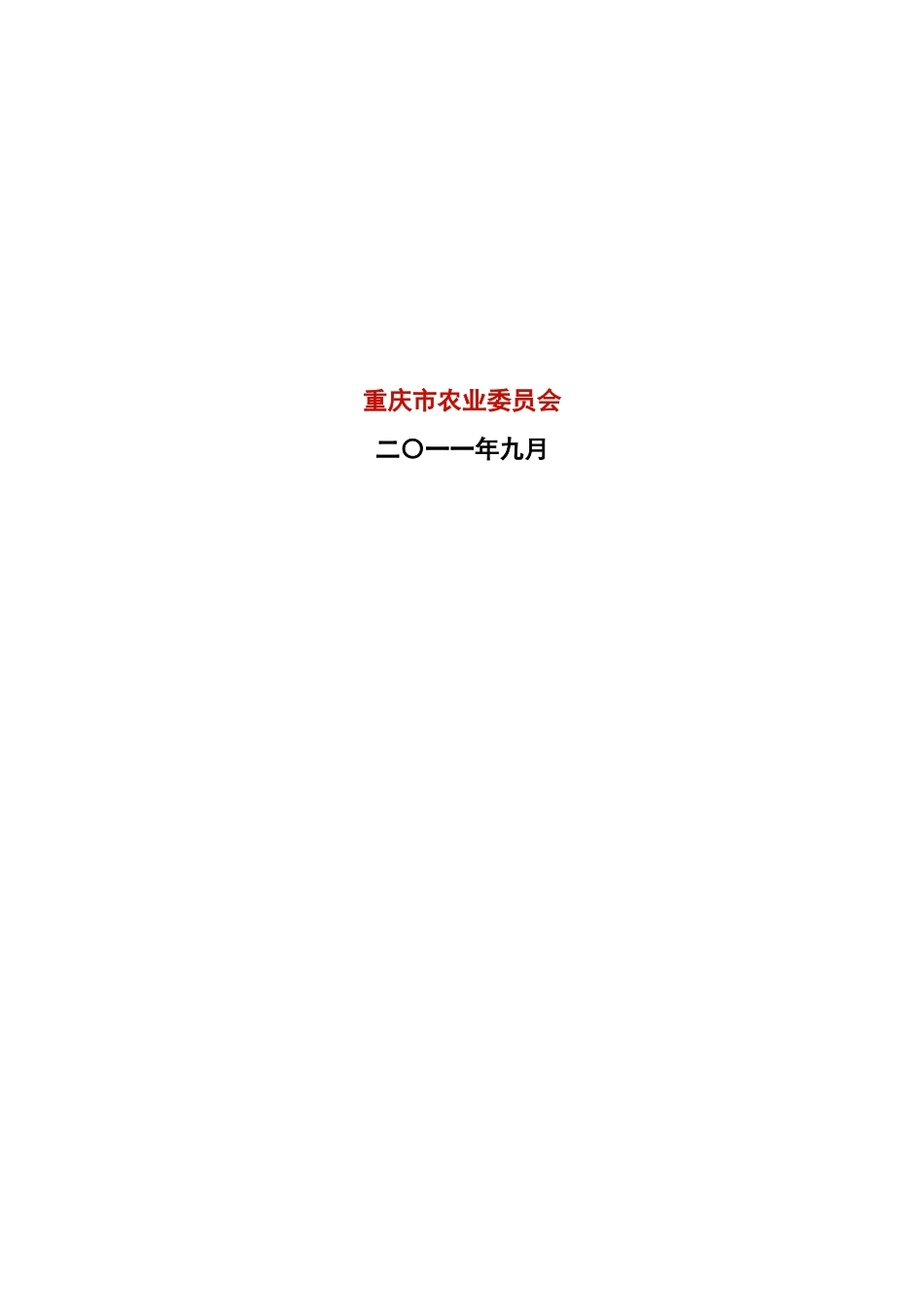 重庆市十二五畜牧业专项规划_第3页