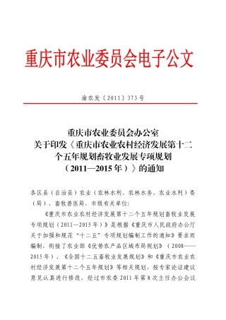 重庆市十二五畜牧业专项规划