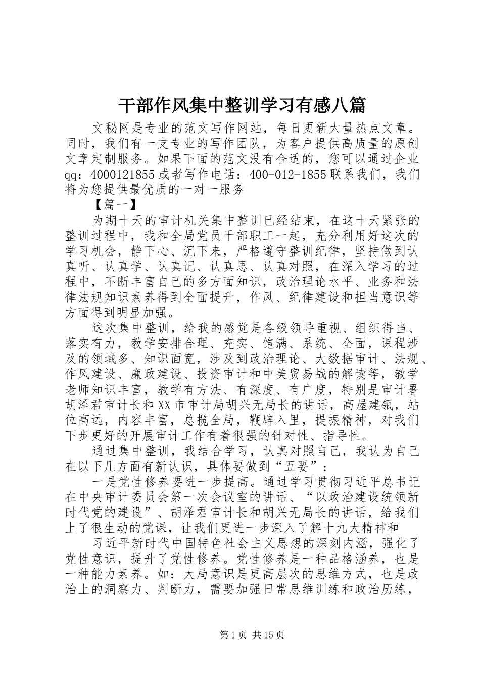 干部作风集中整训学习有感八篇_第1页