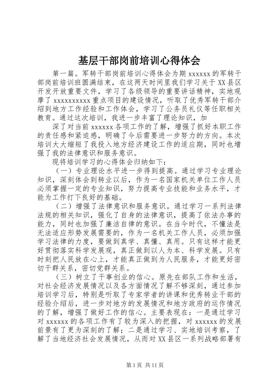 基层干部岗前培训心得体会_第1页