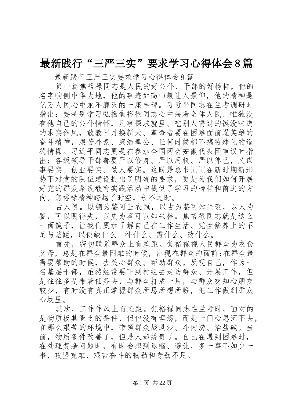 最新践行“三严三实”要求学习心得体会8篇_第1页