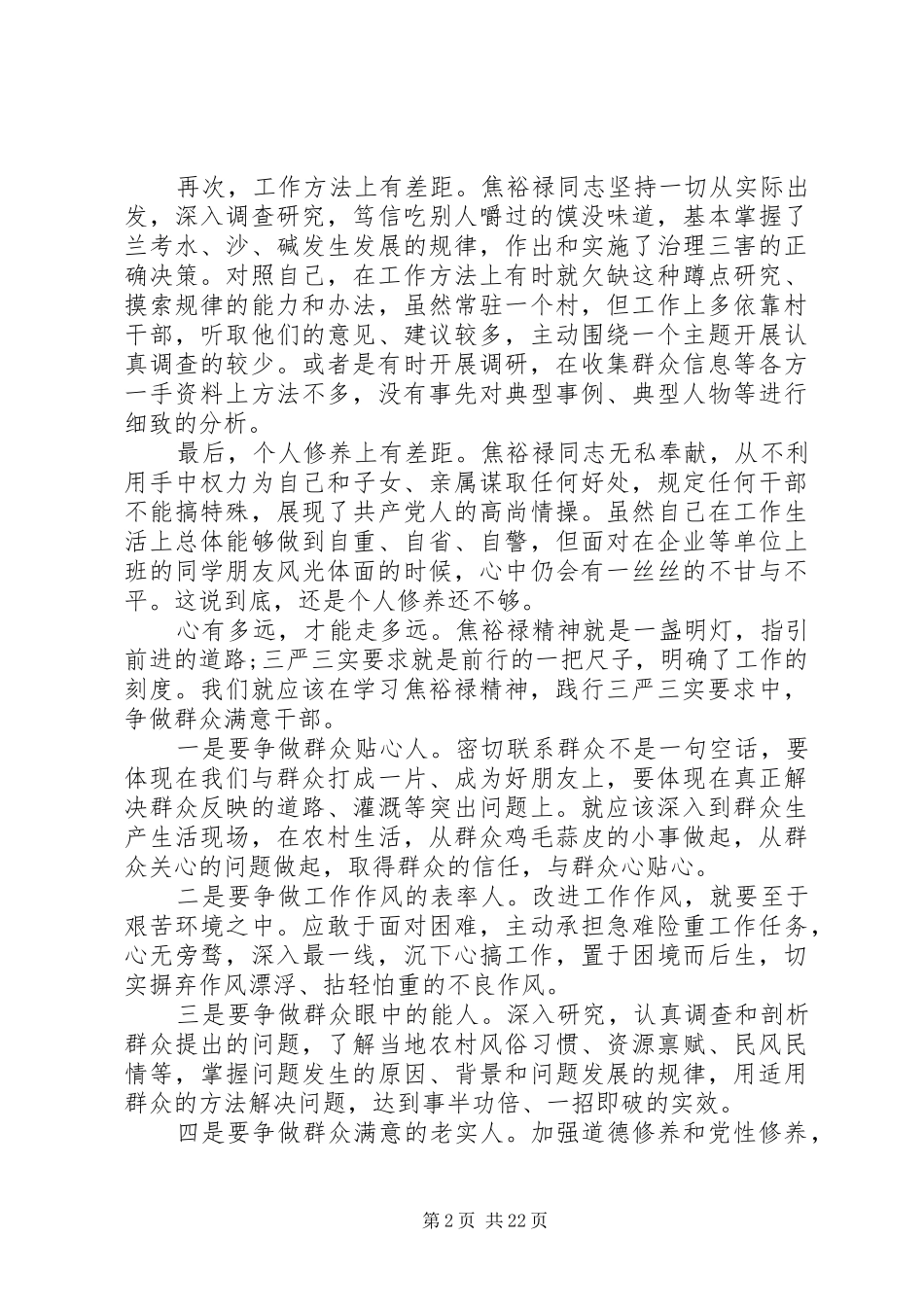最新践行“三严三实”要求学习心得体会8篇_第2页