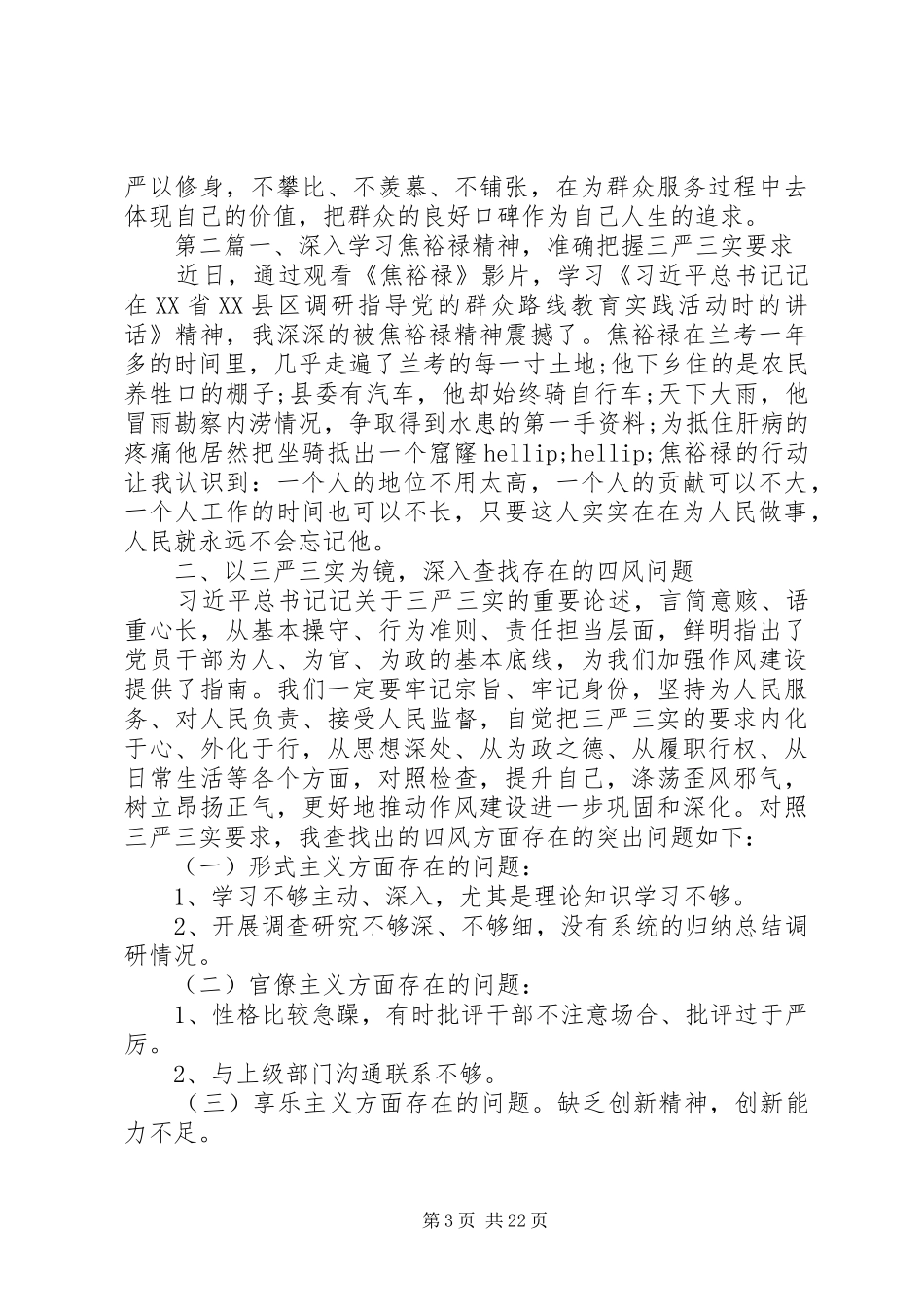 最新践行“三严三实”要求学习心得体会8篇_第3页
