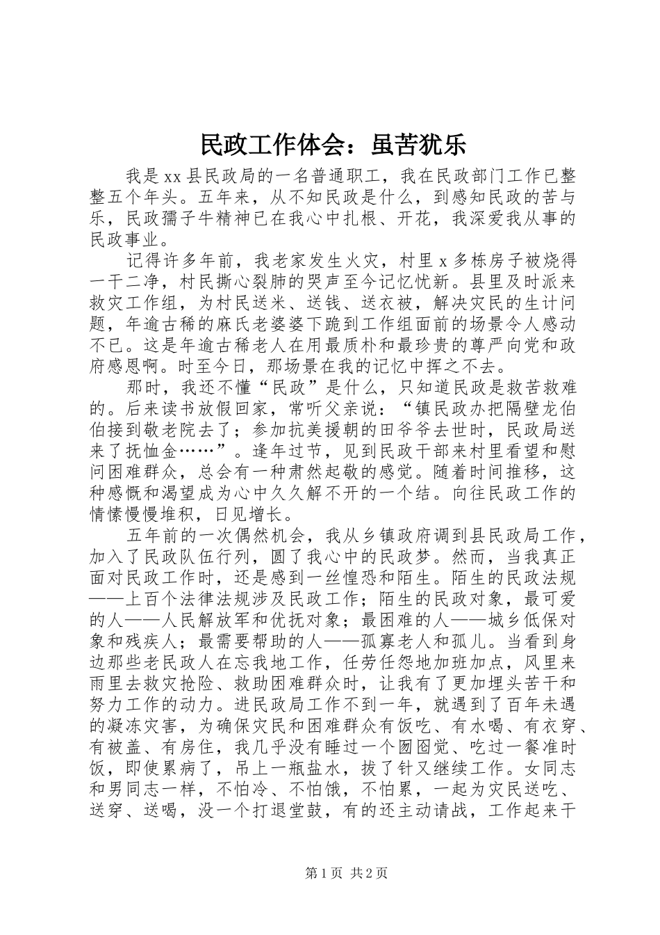民政工作体会：虽苦犹乐_第1页