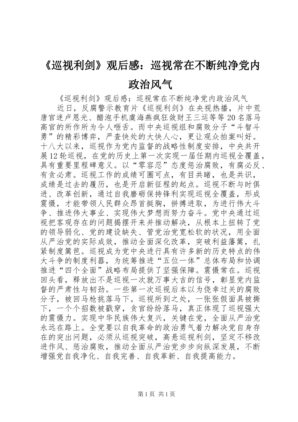 《巡视利剑》观后感：巡视常在不断纯净党内政治风气_第1页
