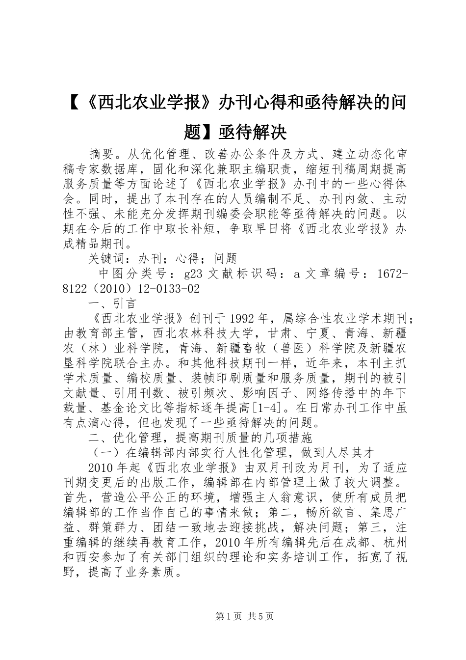 【《西北农业学报》办刊心得和亟待解决的问题】亟待解决_第1页