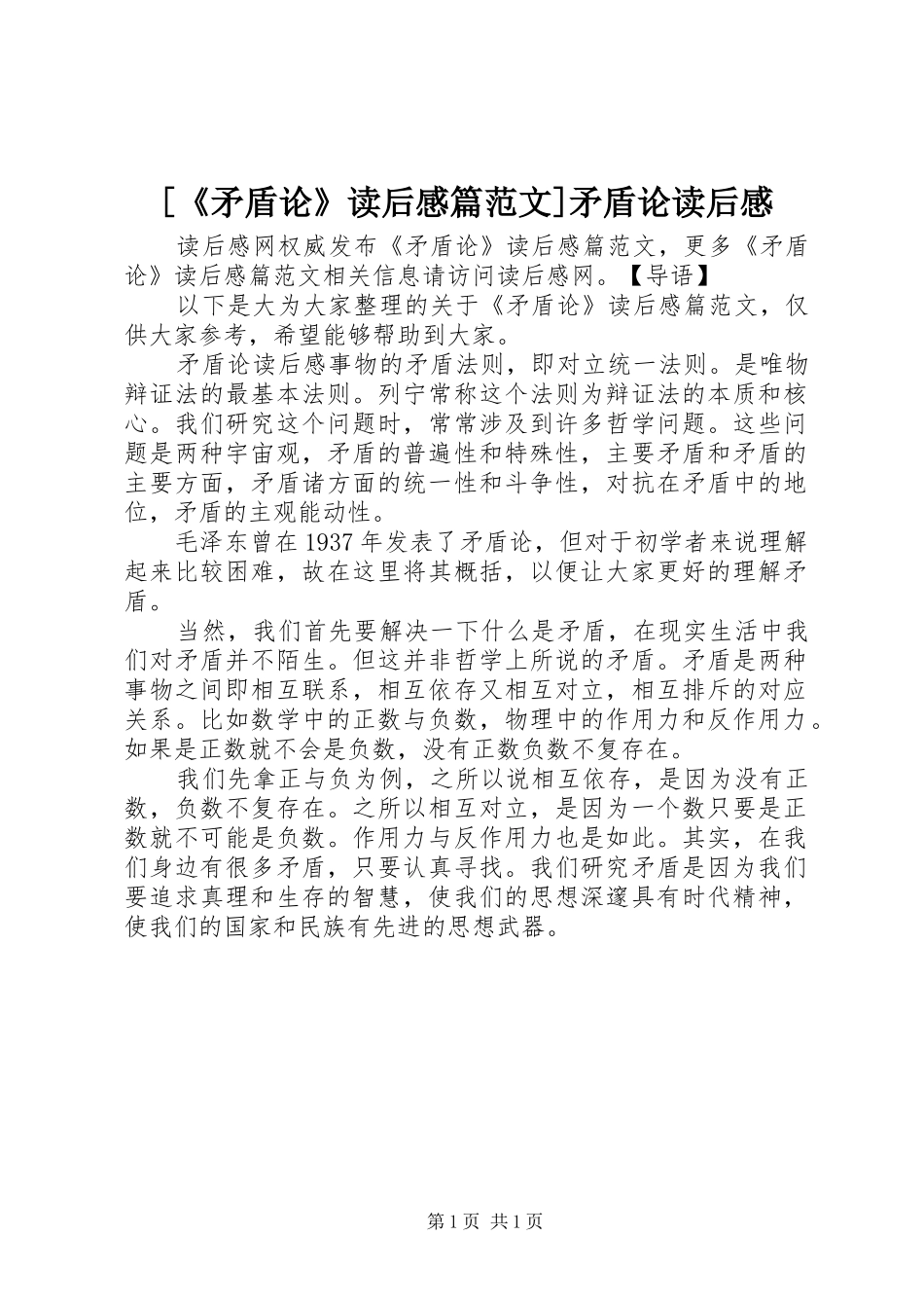 [《矛盾论》读后感篇范文]矛盾论读后感_第1页