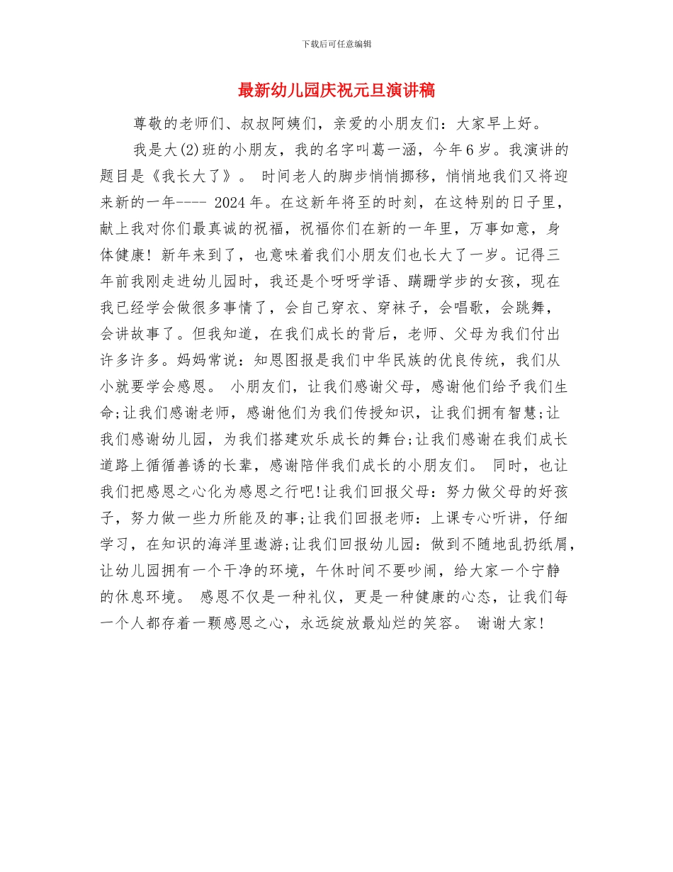 最新幼儿园师德演讲稿：无悔选择与最新幼儿园庆祝元旦演讲稿汇编_第3页