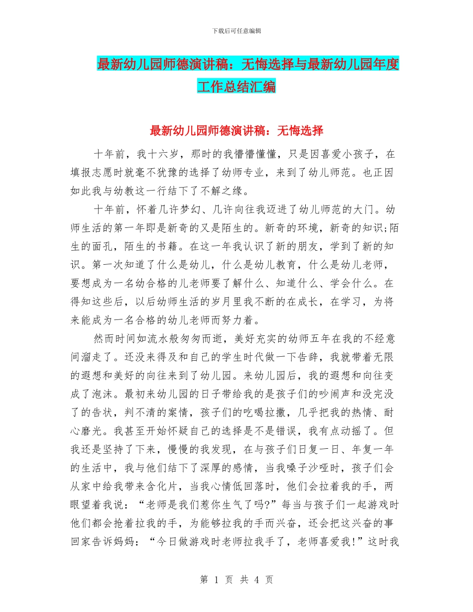 最新幼儿园师德演讲稿：无悔选择与最新幼儿园年度工作总结汇编_第1页