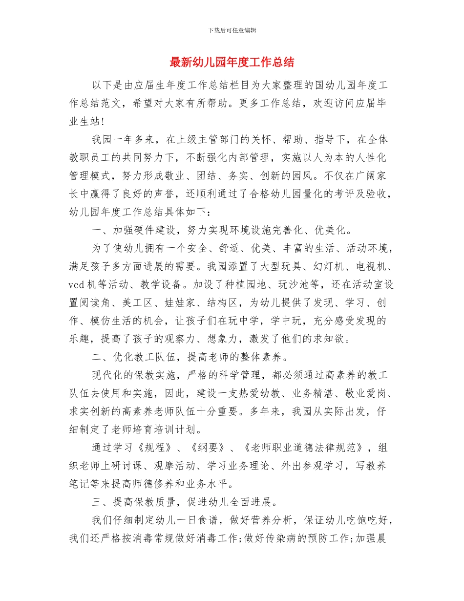 最新幼儿园师德演讲稿：无悔选择与最新幼儿园年度工作总结汇编_第3页