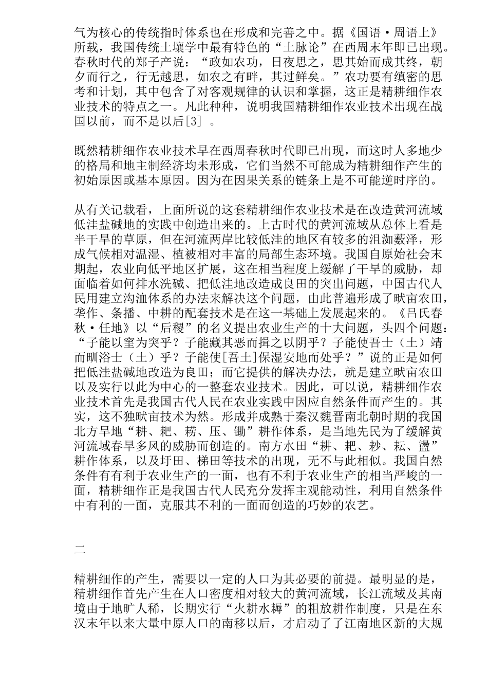 精耕细作小农经济与传统农业的改造研究_第2页