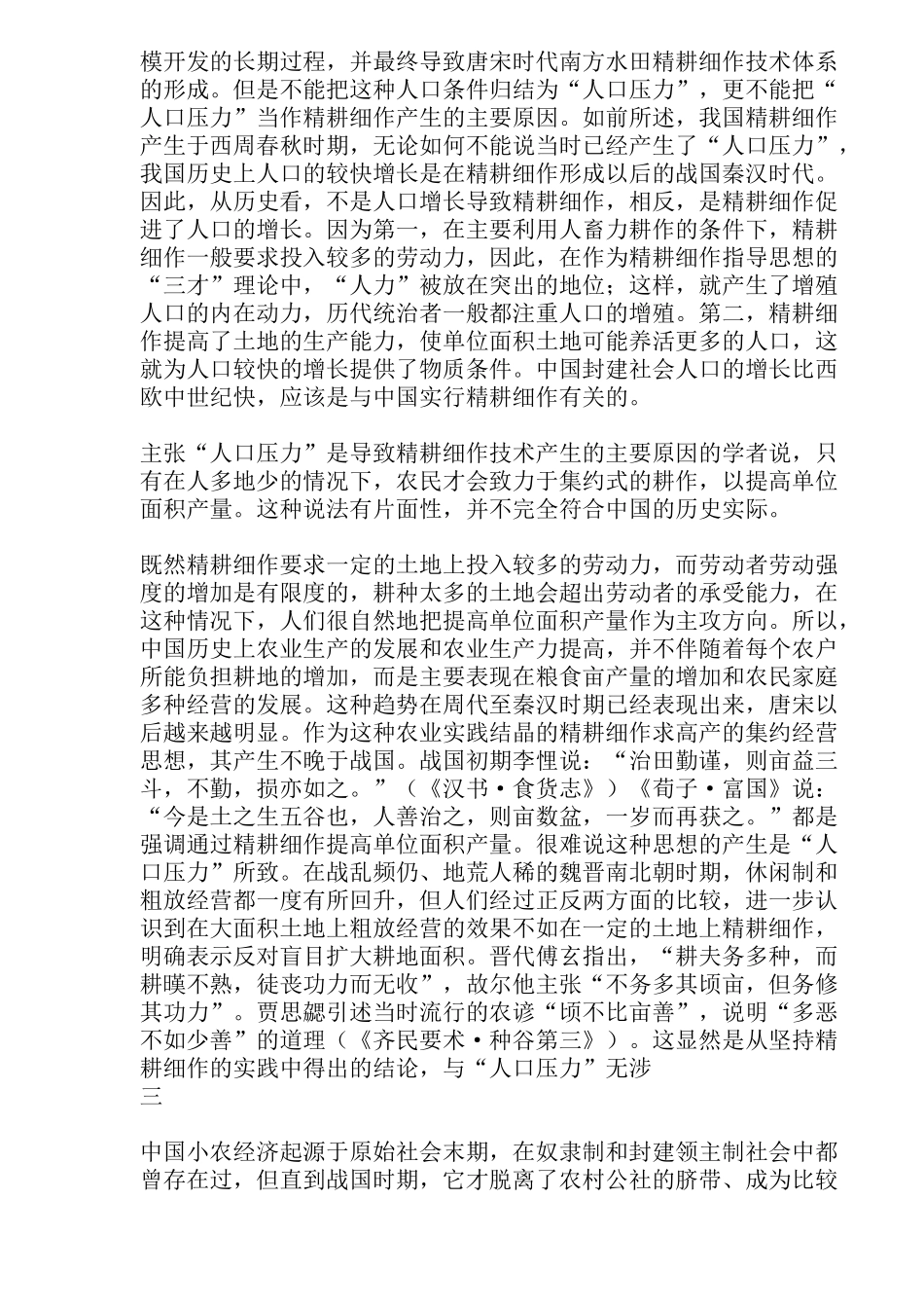 精耕细作小农经济与传统农业的改造研究_第3页