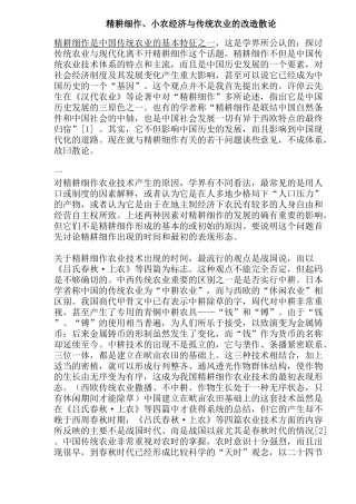 精耕细作小农经济与传统农业的改造研究