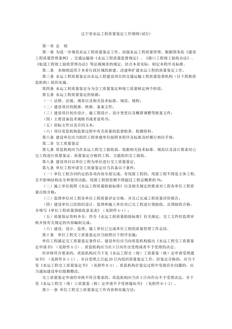 辽宁省水运工程质量鉴定工作细则_第1页