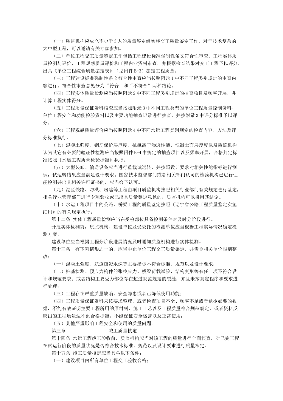 辽宁省水运工程质量鉴定工作细则_第2页