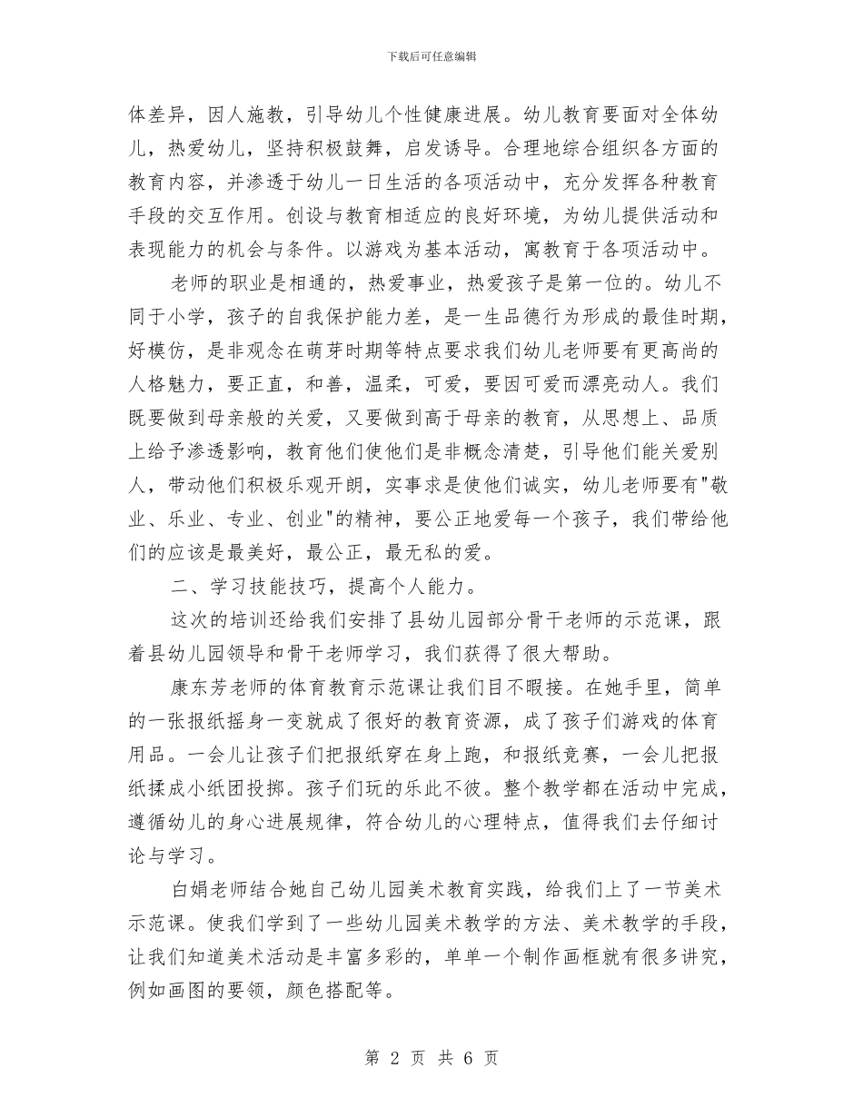 最新幼儿园教师培训总结与最新幼儿园教师工作总结报告范例汇编_第2页