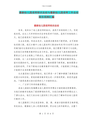 最新幼儿园教师培训总结与最新幼儿园教师工作总结报告范例汇编