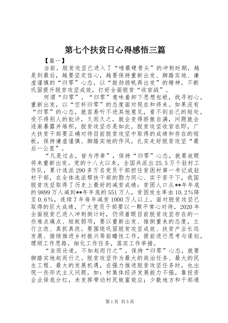 第七个扶贫日心得感悟三篇_第1页