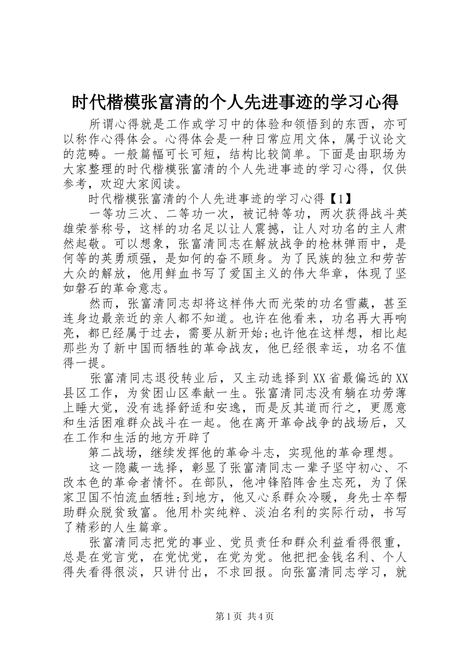 时代楷模张富清的个人先进事迹的学习心得_第1页