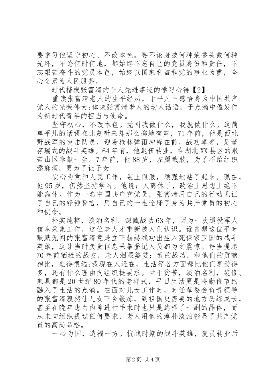 时代楷模张富清的个人先进事迹的学习心得_第2页