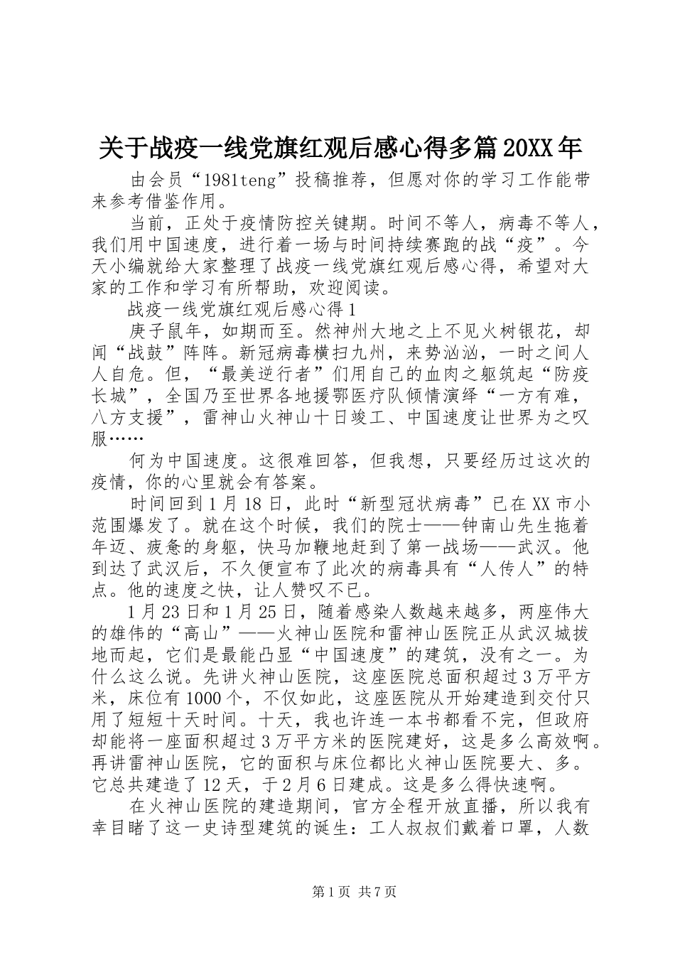 关于战疫一线党旗红观后感心得多篇20XX年_第1页