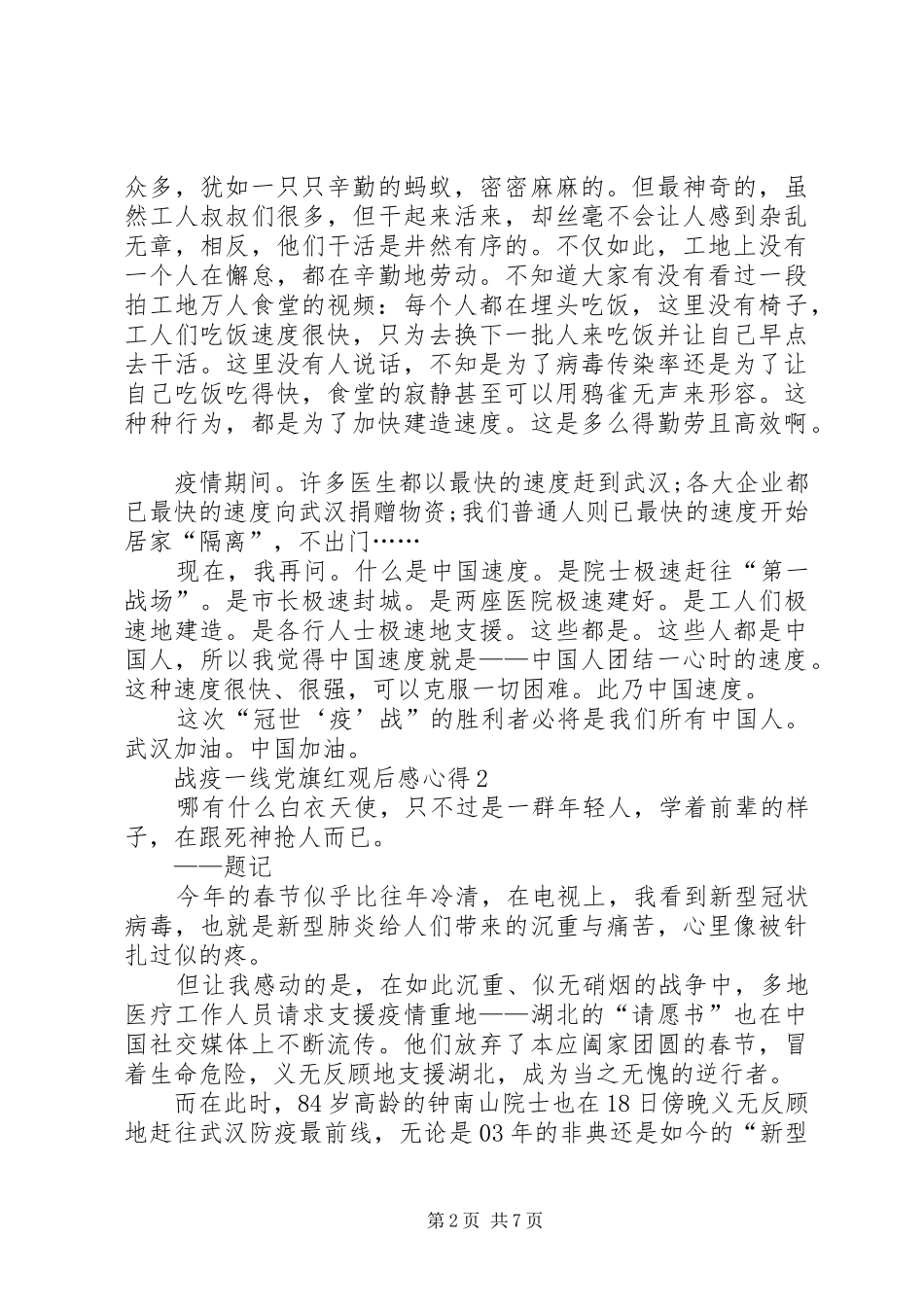 关于战疫一线党旗红观后感心得多篇20XX年_第2页