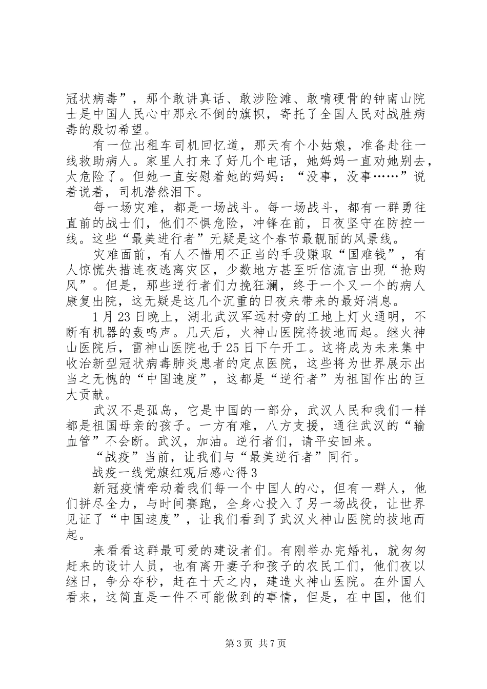 关于战疫一线党旗红观后感心得多篇20XX年_第3页
