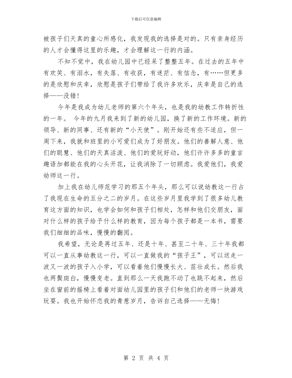 最新幼儿园师德演讲稿：无悔选择与最新幼儿园开学典礼教师发言汇编_第2页