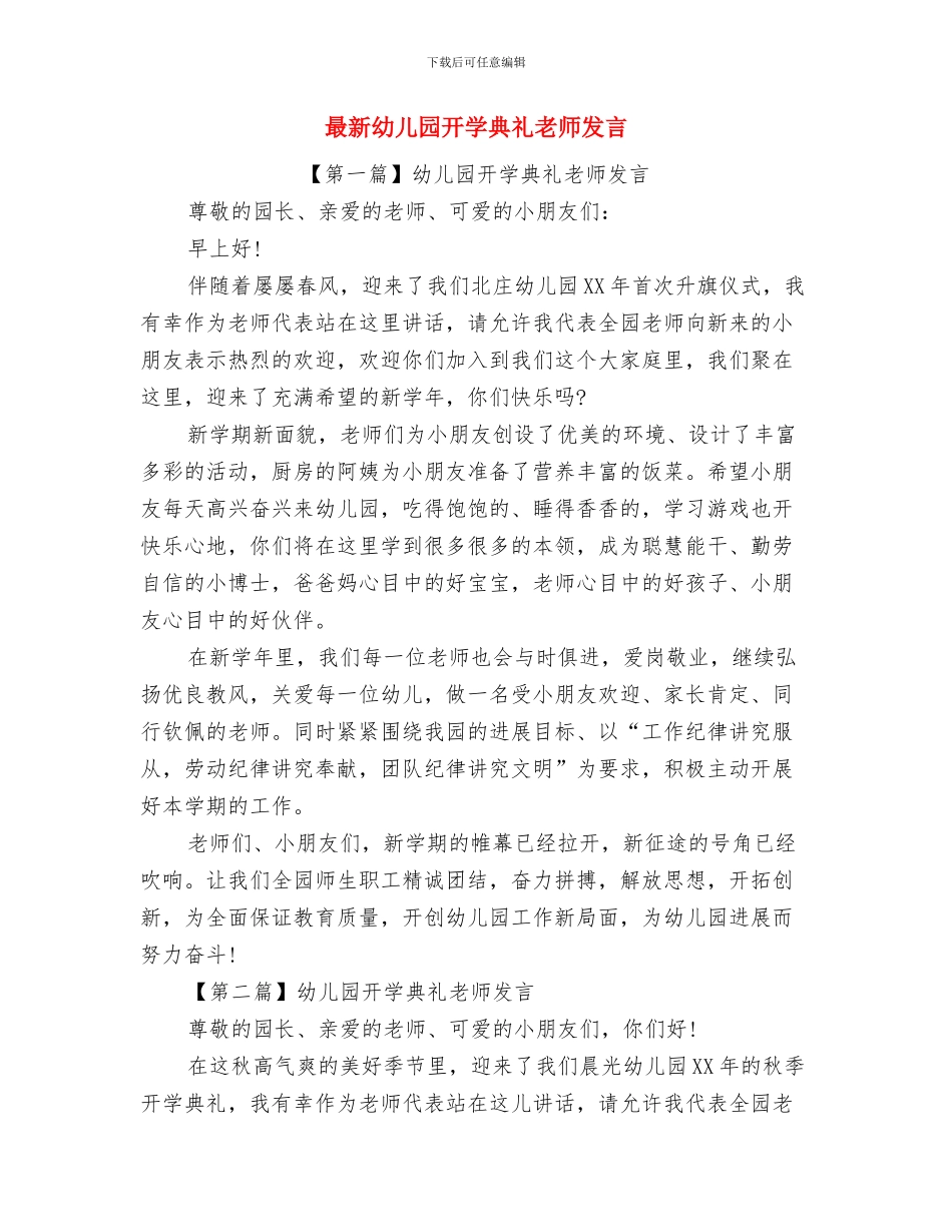 最新幼儿园师德演讲稿：无悔选择与最新幼儿园开学典礼教师发言汇编_第3页
