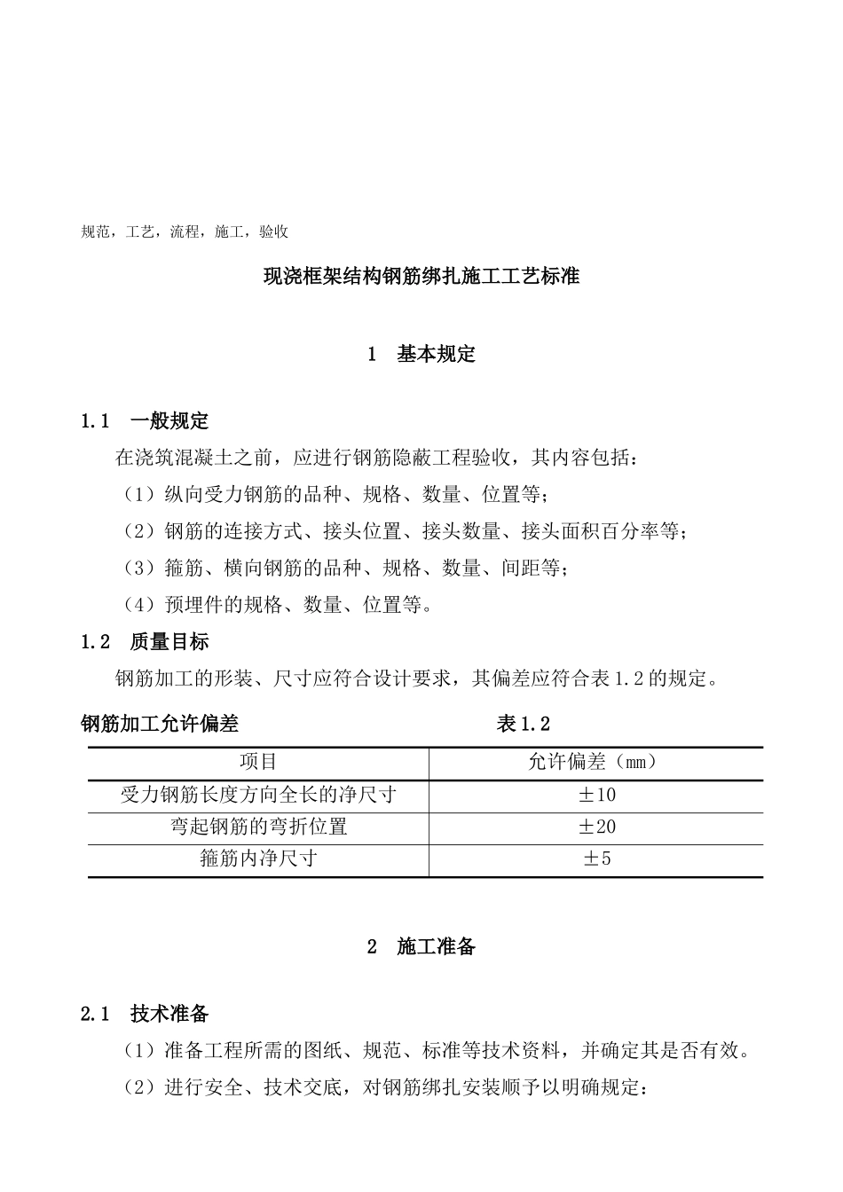 现浇框架结构钢筋绑扎施工工艺标准解析_第1页