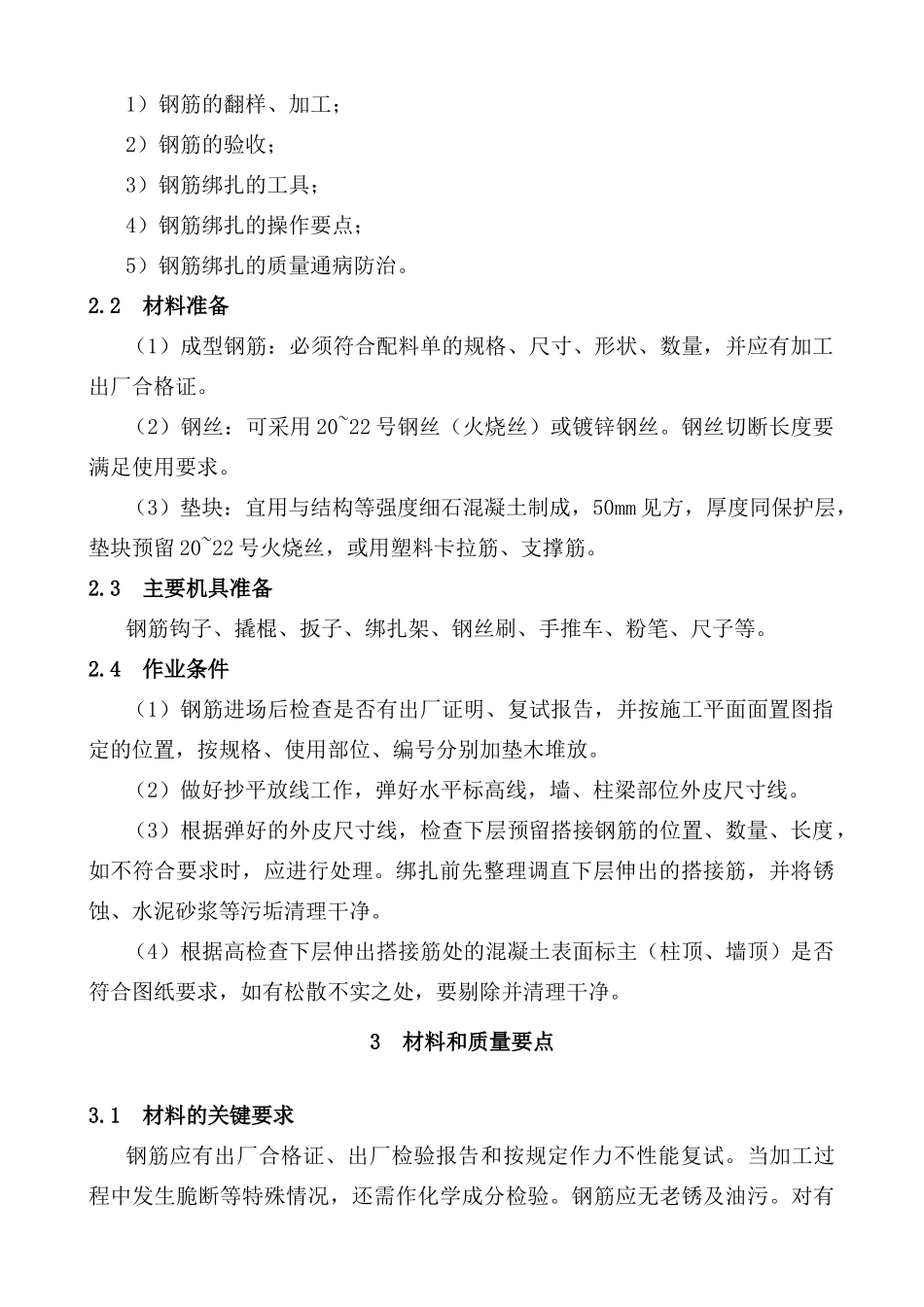 现浇框架结构钢筋绑扎施工工艺标准解析_第2页