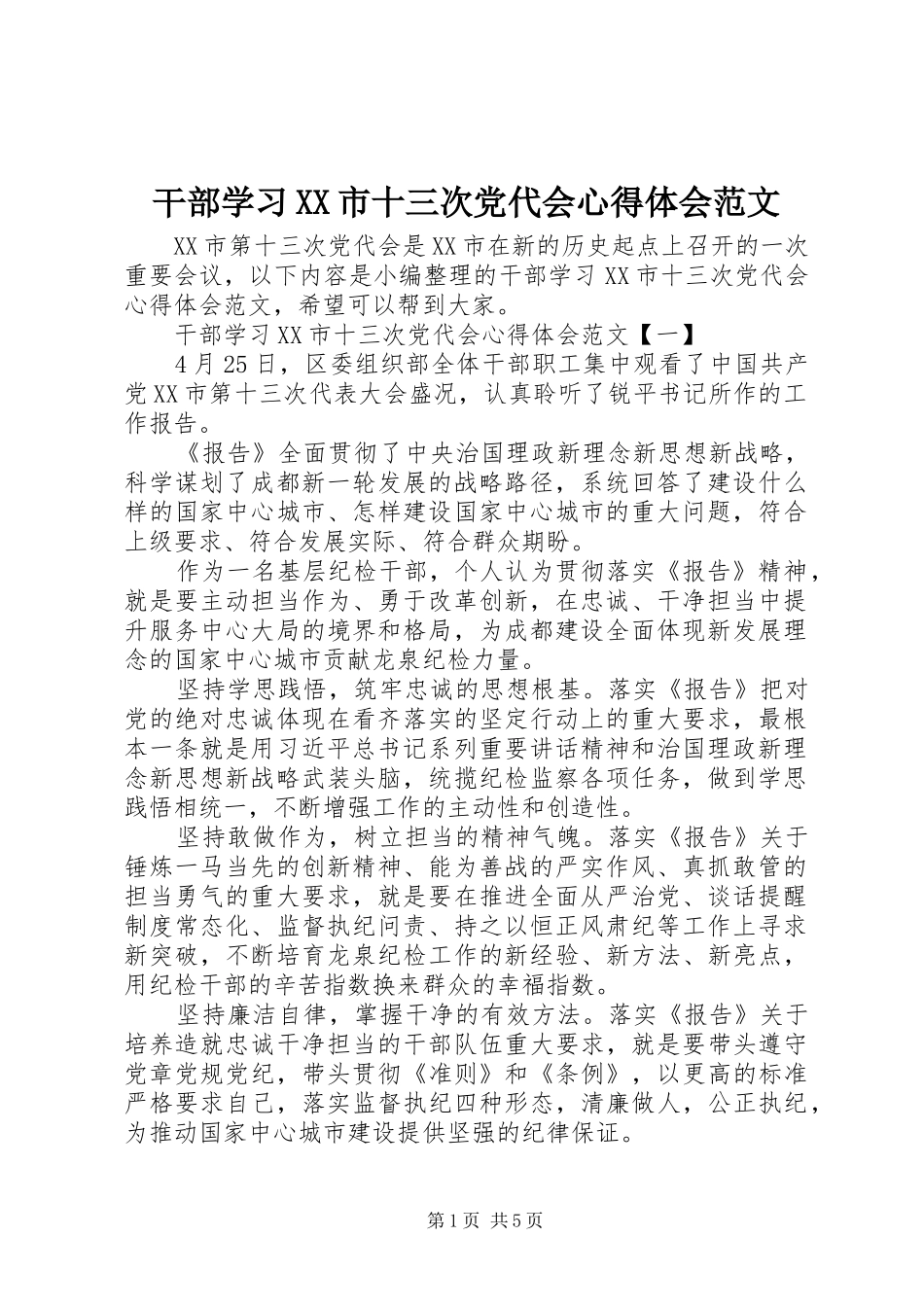 干部学习XX市十三次党代会心得体会范文_第1页