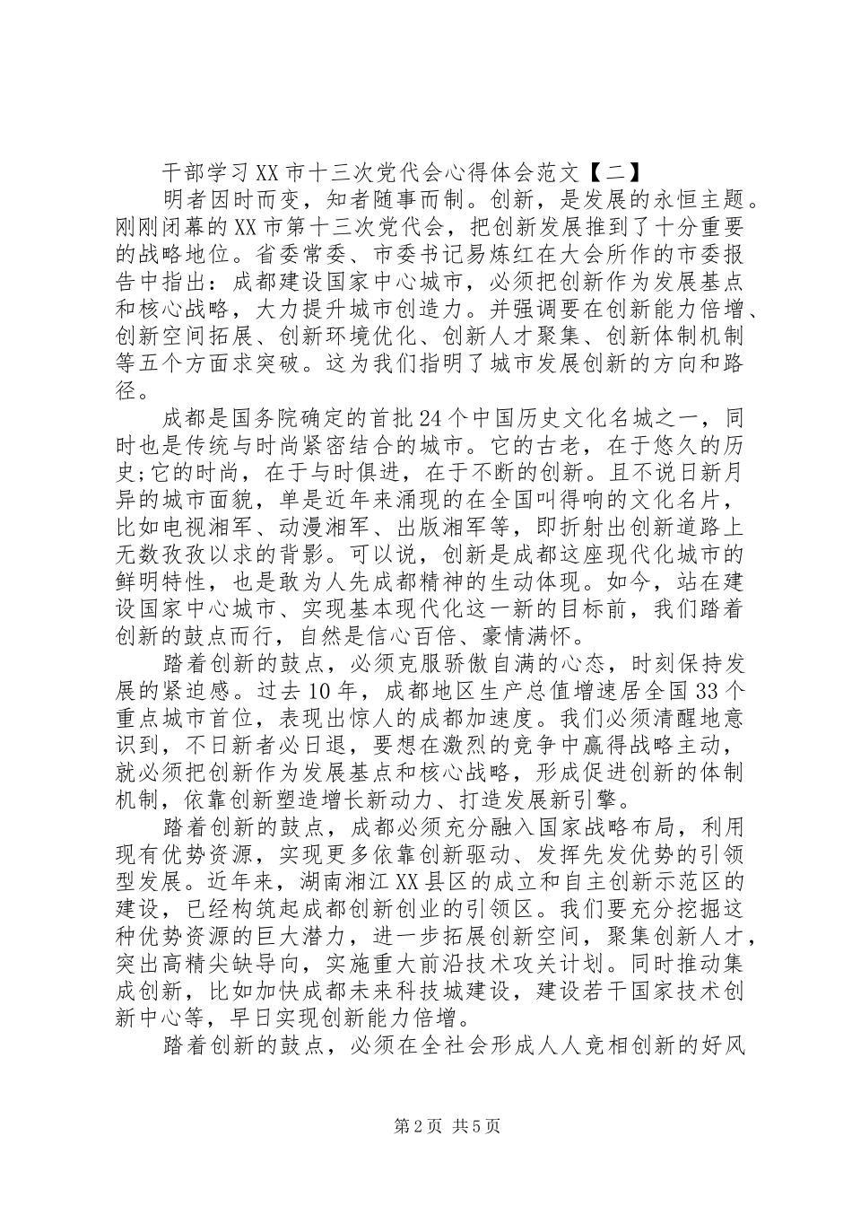 干部学习XX市十三次党代会心得体会范文_第2页