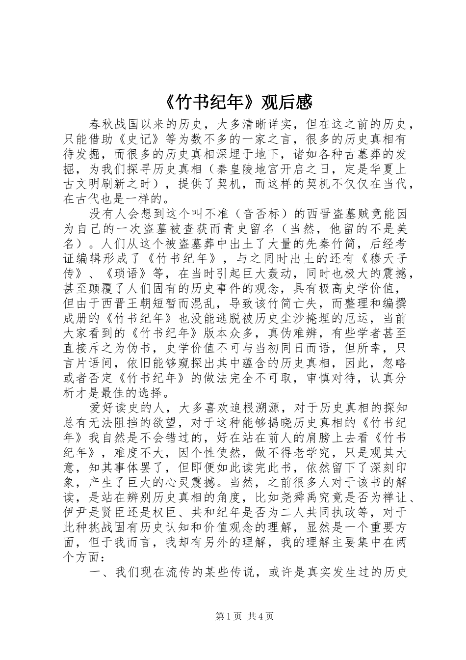 《竹书纪年》观后感_第1页