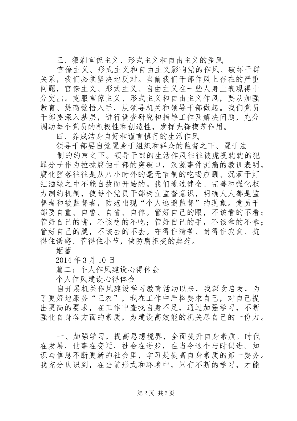 篇一：切实加强作风建设心得体会_第2页