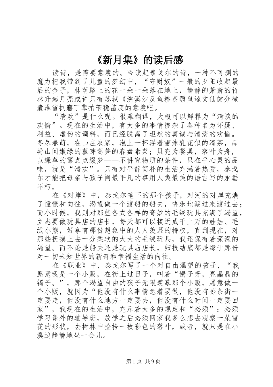 《新月集》的读后感_第1页