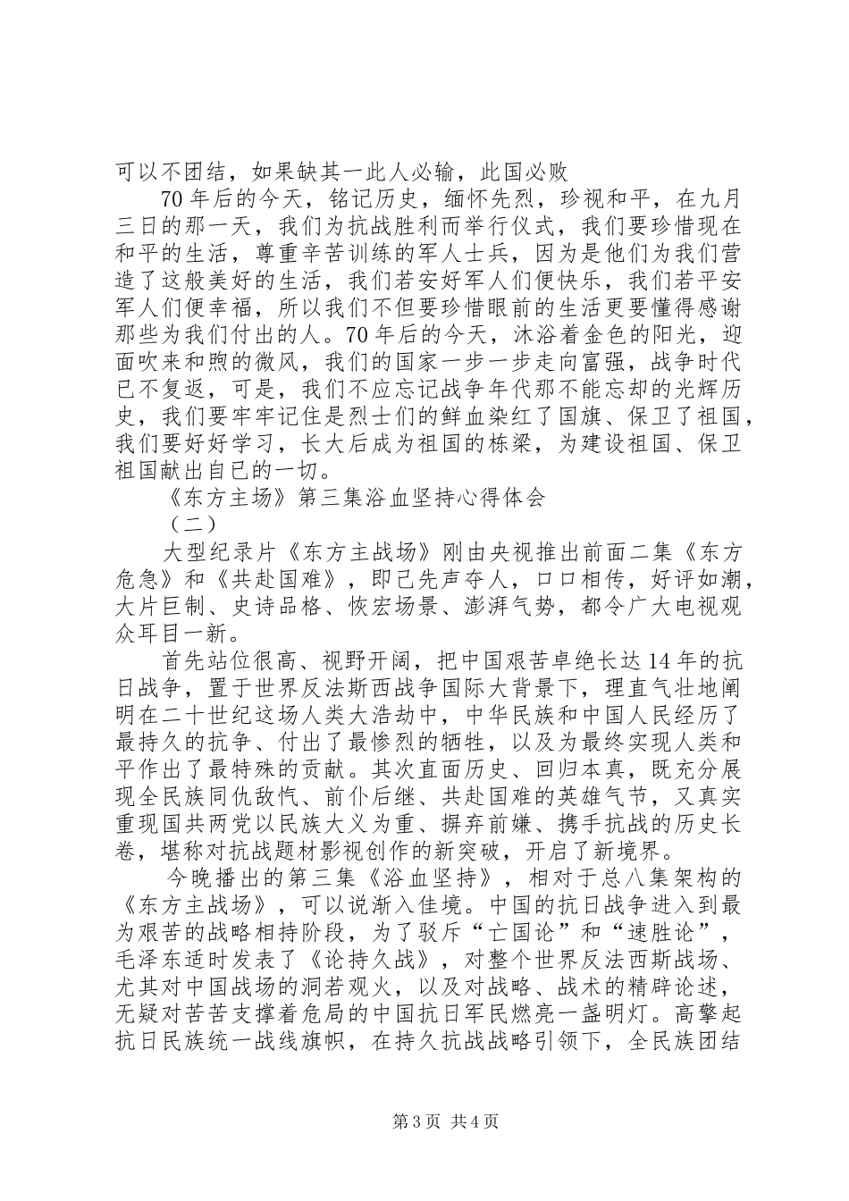 《东方主场》第三集浴血坚持心得体会_第3页