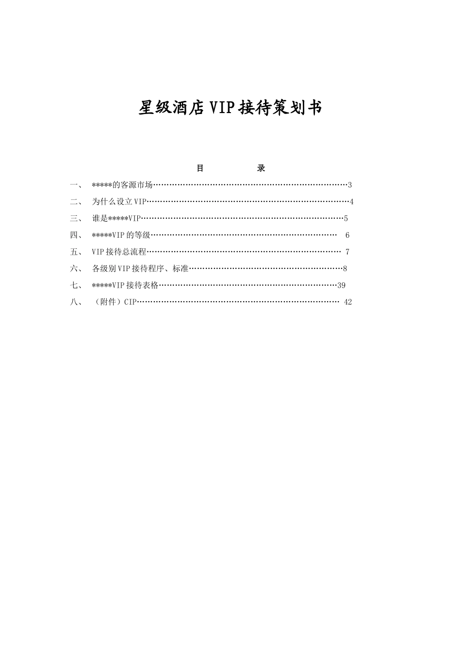 星级酒店VIP接待策划书范本_第1页